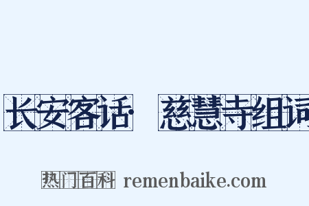 长安客话·慈慧寺组词是什么意思的图片